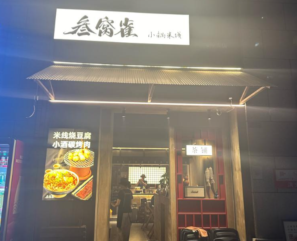 叁窝雀小锅米线加盟多少钱？费用分析