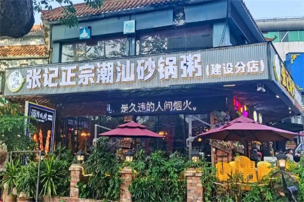 张记潮汕砂锅粥