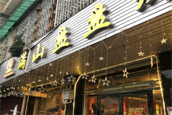 满山盘盘烤肉