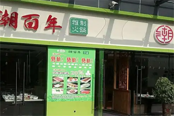 潮百年火锅