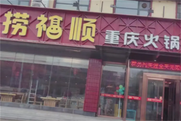捞福顺重庆火锅