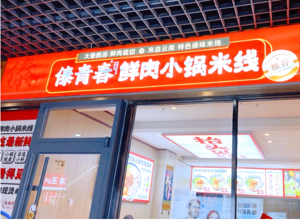 傣青春小锅米线加盟