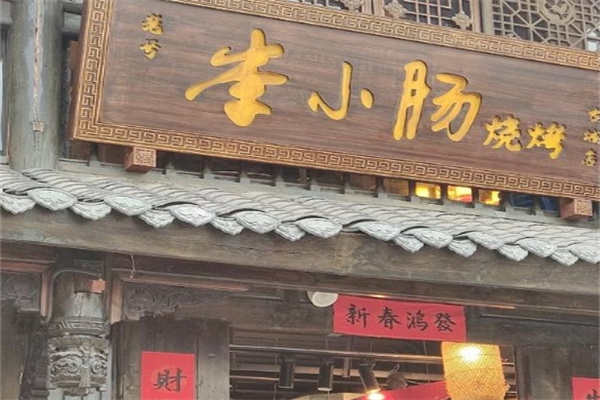 李小肠西昌特色烧烤