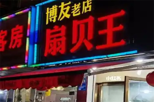 博友扇贝王