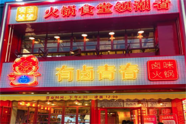 有卤青春火锅食堂
