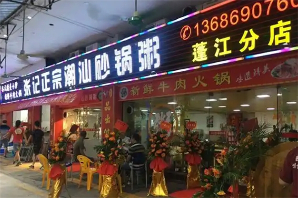 张记潮汕砂锅粥