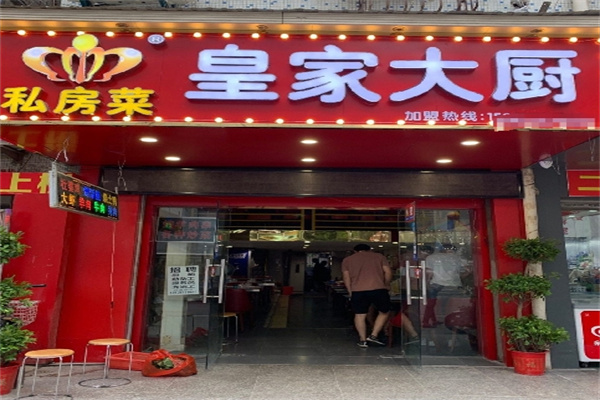 皇家大厨