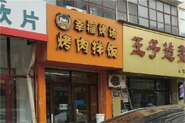 幸福烤场烤肉拌饭