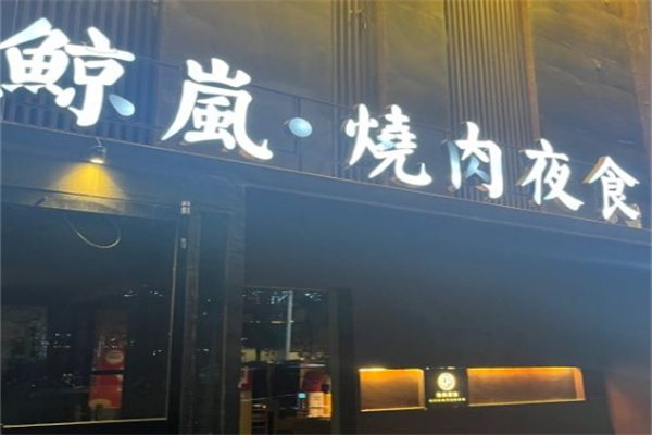 鲸岚烧肉夜食