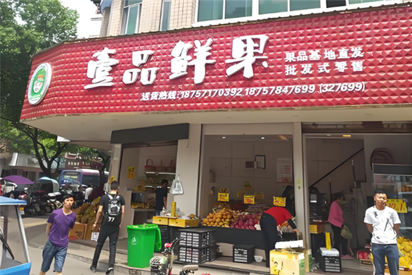 壹品鲜果加盟