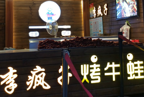 李疯子烤牛蛙