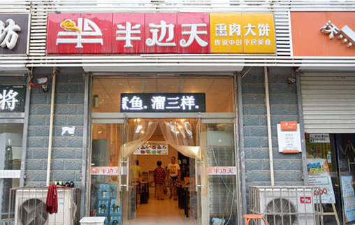 半边天熏肉大饼加盟费多少？半边天熏肉大饼受欢迎吗