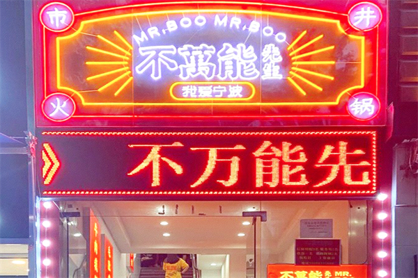 不万能先生火锅