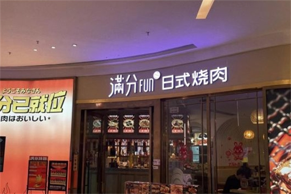 满分烧肉
