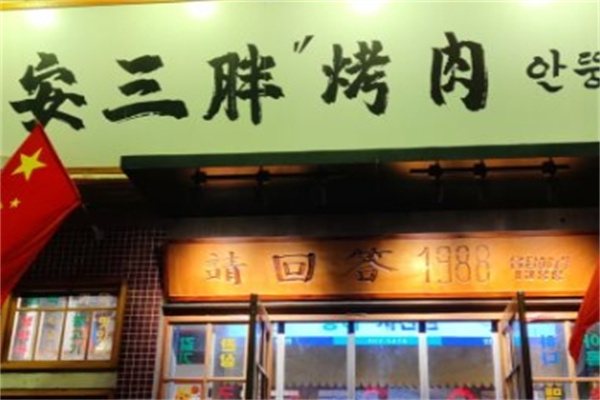 王三胖齐齐哈尔烤肉
