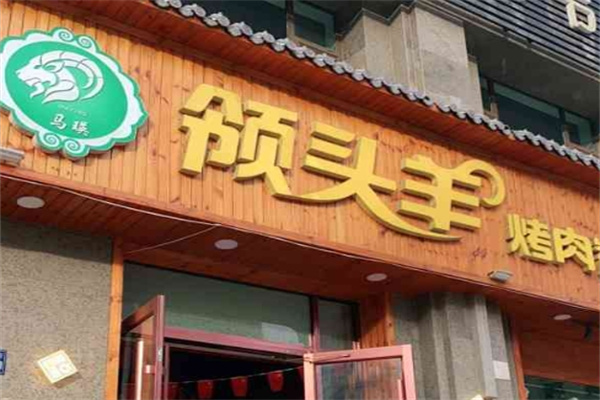 领头羊烤肉餐厅