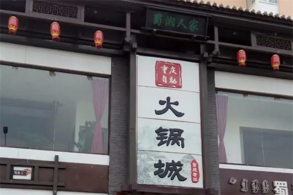 湘蜀人家火锅