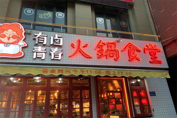 有卤青春火锅食堂