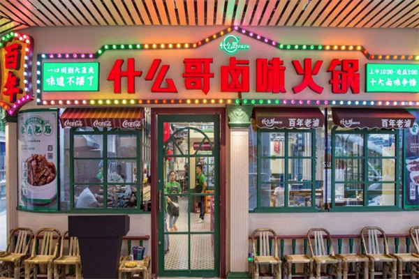 什么哥卤味火锅