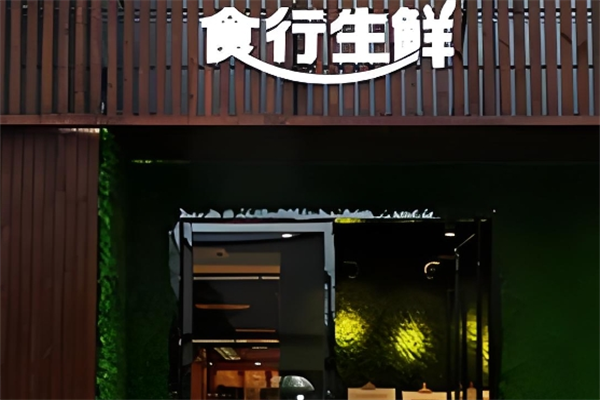 食行生鲜
