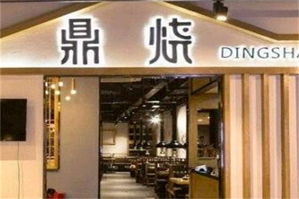 鼎烧炭火烧肉