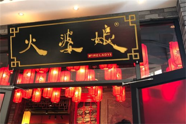 火婆娘重庆火锅