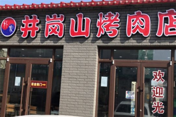 朴家井岗山烤肉