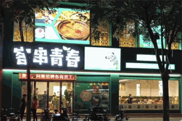 客串青春火锅食堂