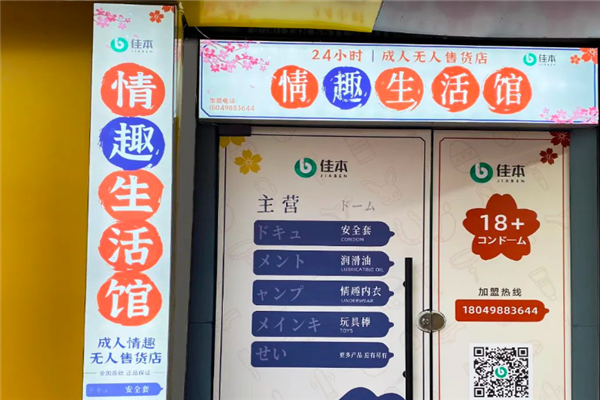 佳本情趣生活馆加盟