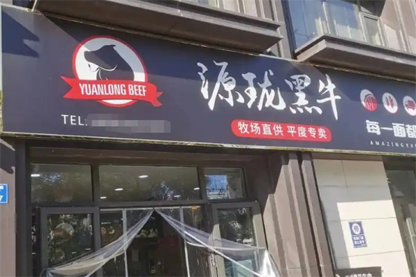 源珑黑牛火锅烤肉
