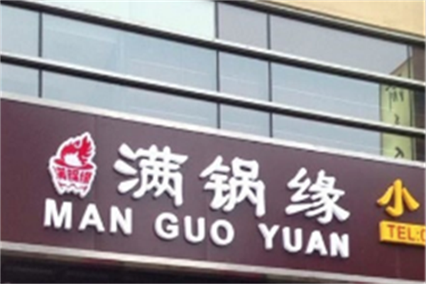 满锅缘火锅