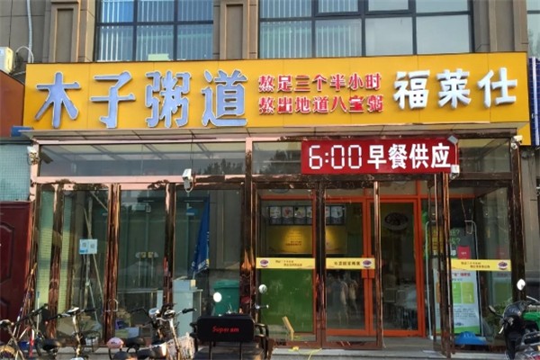 木子粥道加盟总部地址在哪里？创业者的安心选择