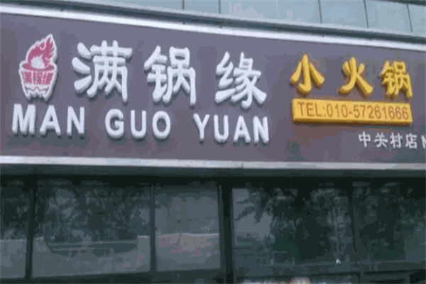 满锅缘火锅