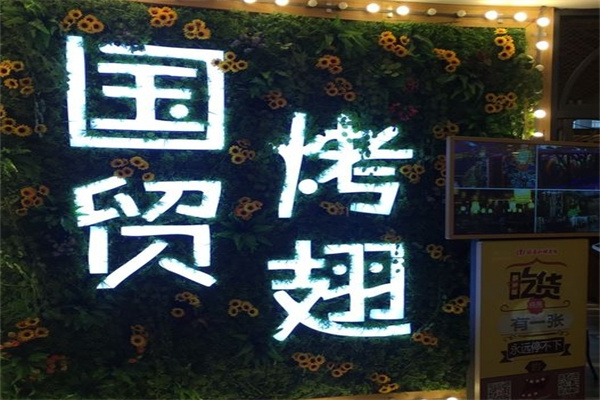 国贸烤翅