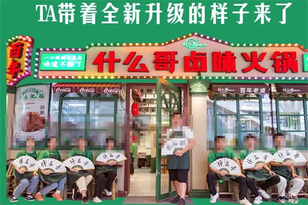 什么哥卤味火锅