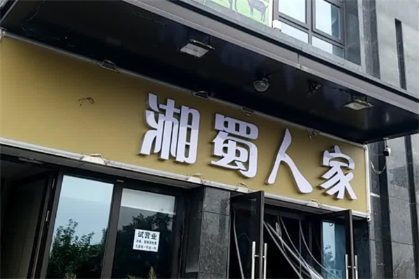 湘蜀人家火锅