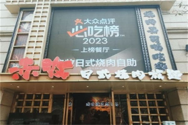 赤牧日式烧肉自助