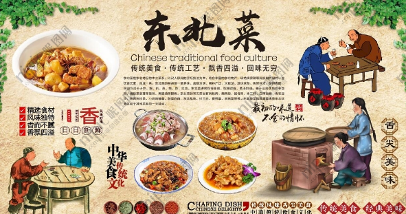东北农家菜
