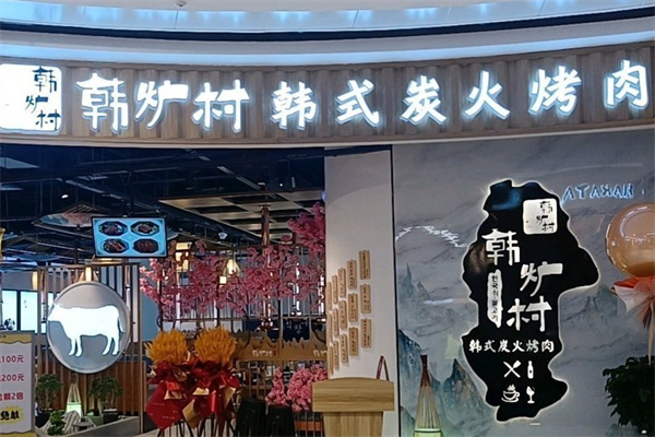 韩炉村炭火烤肉