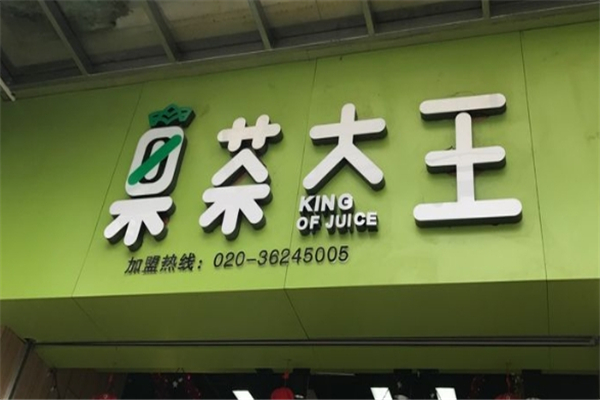 果茶大王奶茶 果茶大王奶茶