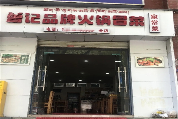 ‌曾记品牌火锅冒菜‌