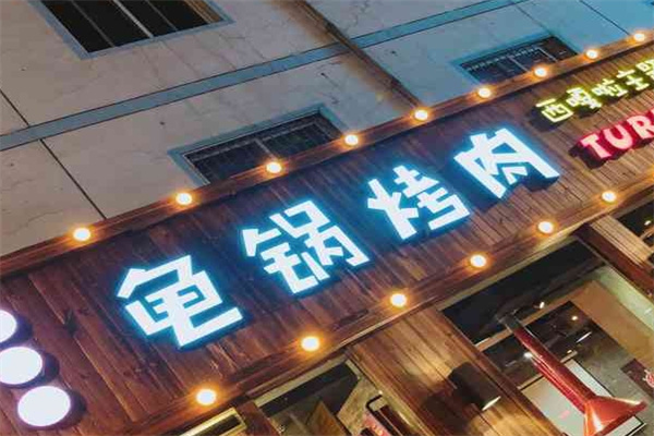 穆星源龟锅烤肉西嘎啦主题餐厅