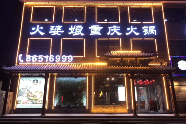 火婆娘重庆火锅