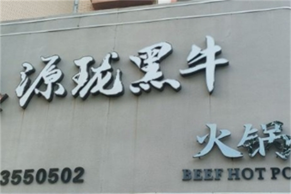 源珑黑牛火锅烤肉