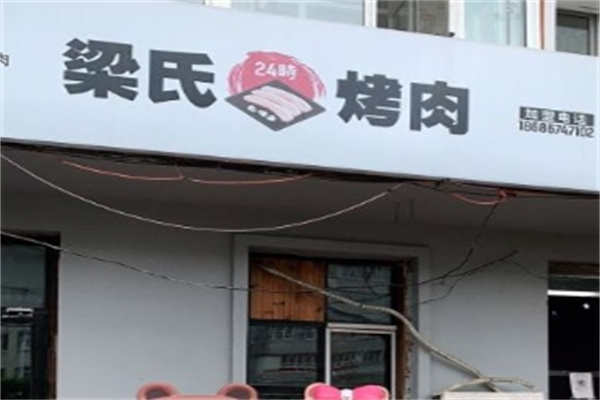 梁氏烤肉