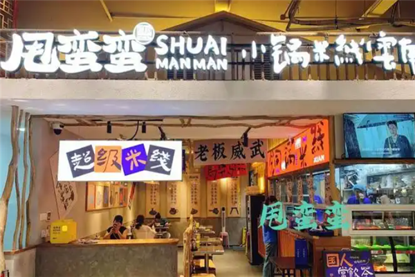 甩蛮蛮小锅米线加盟