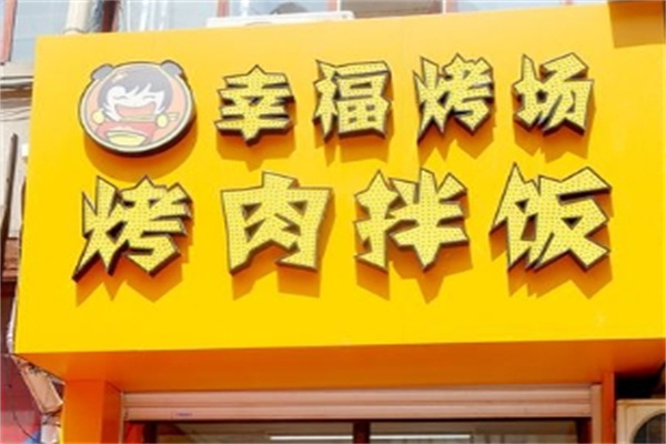 幸福烤场烤肉拌饭