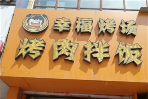 幸福烤场烤肉拌饭