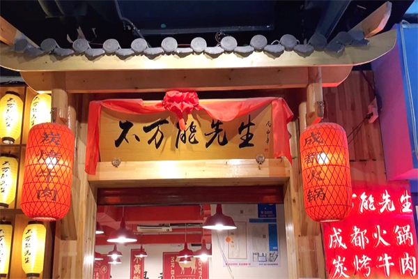 不万能先生火锅