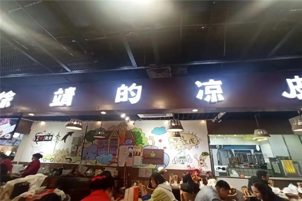 徐靖的凉皮加盟